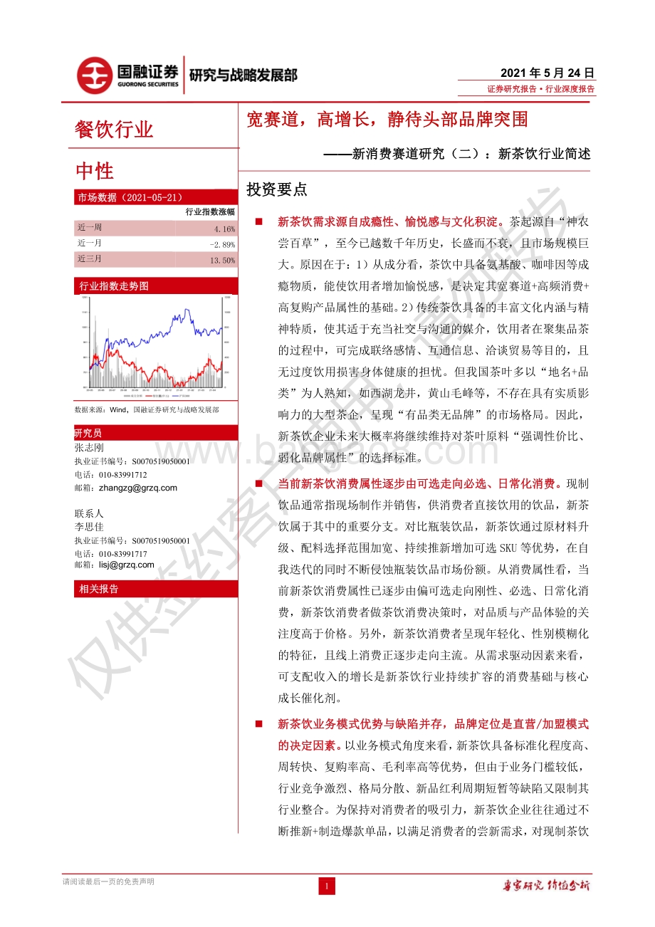 新茶饮行业简述：宽赛道高增长静待头部品牌突围.pdf_第1页