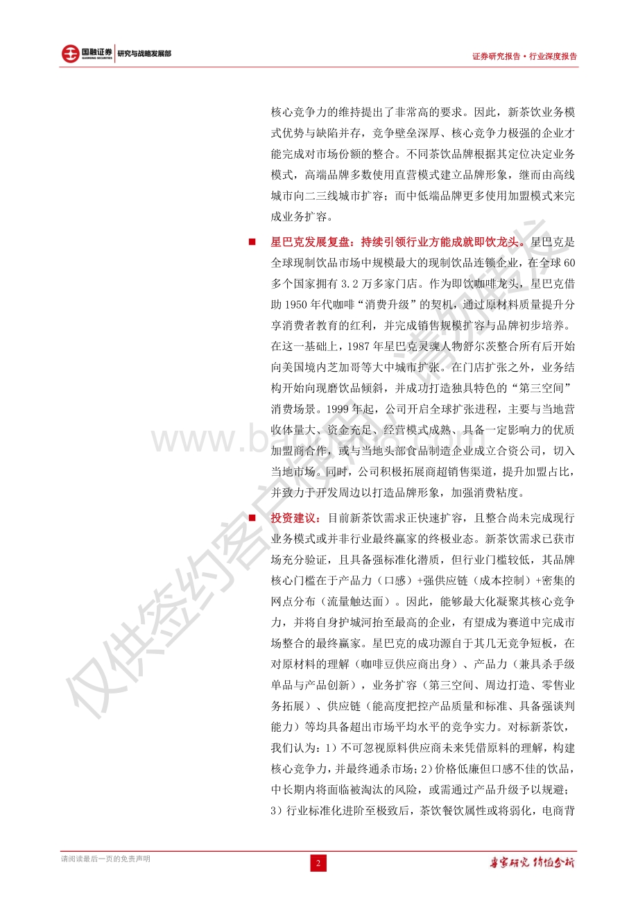 新茶饮行业简述：宽赛道高增长静待头部品牌突围.pdf_第2页