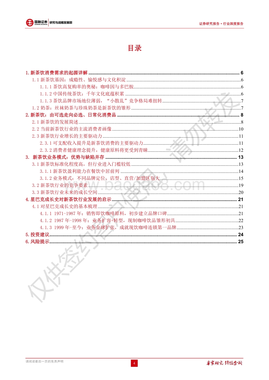 新茶饮行业简述：宽赛道高增长静待头部品牌突围.pdf_第4页