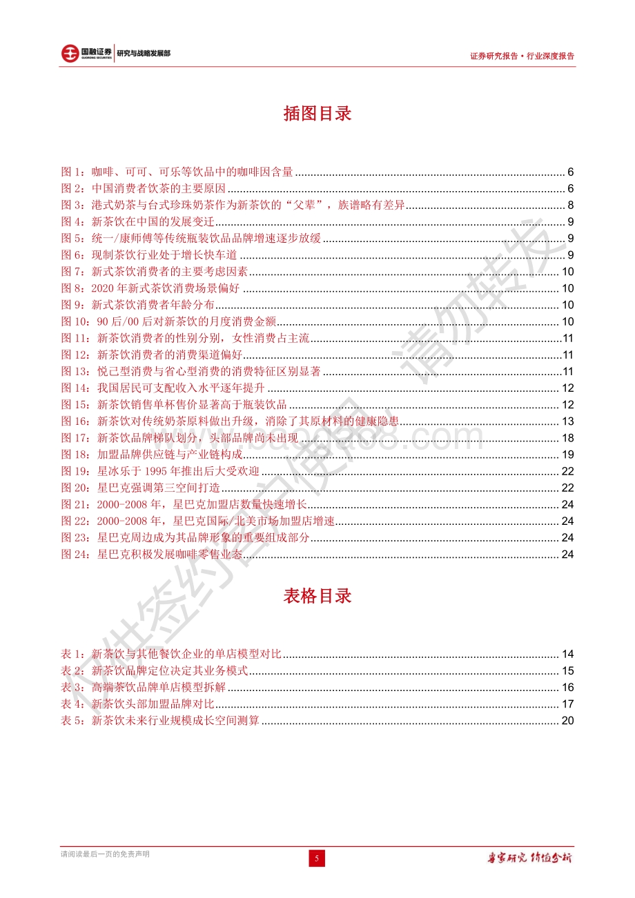 新茶饮行业简述：宽赛道高增长静待头部品牌突围.pdf_第5页
