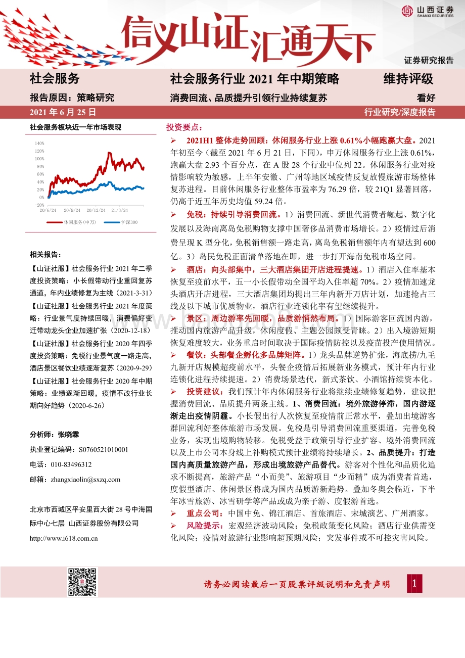 社会服务行业2021年中期策略：消费回流、品质提升引领行业持续复苏.pdf_第1页