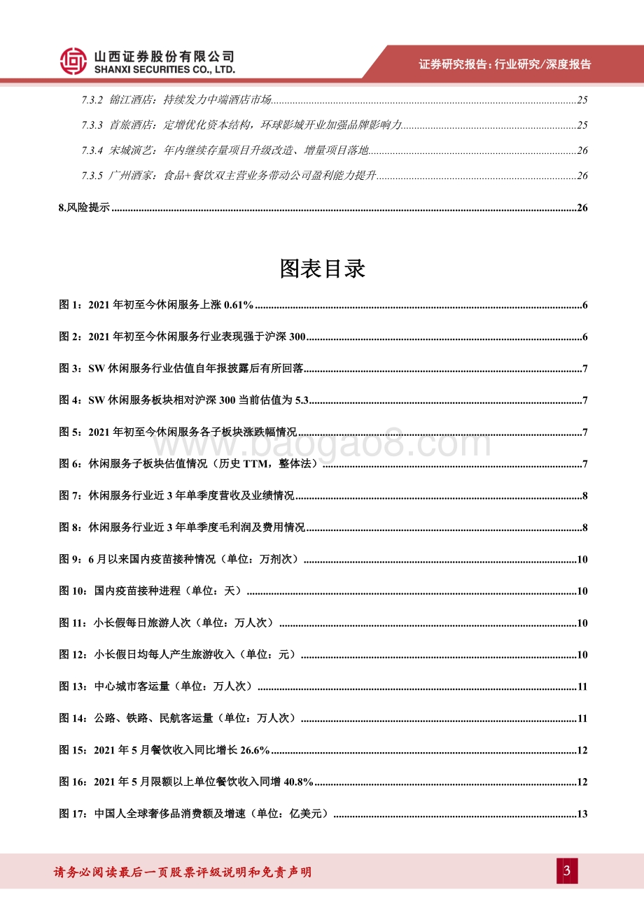 社会服务行业2021年中期策略：消费回流、品质提升引领行业持续复苏.pdf_第3页