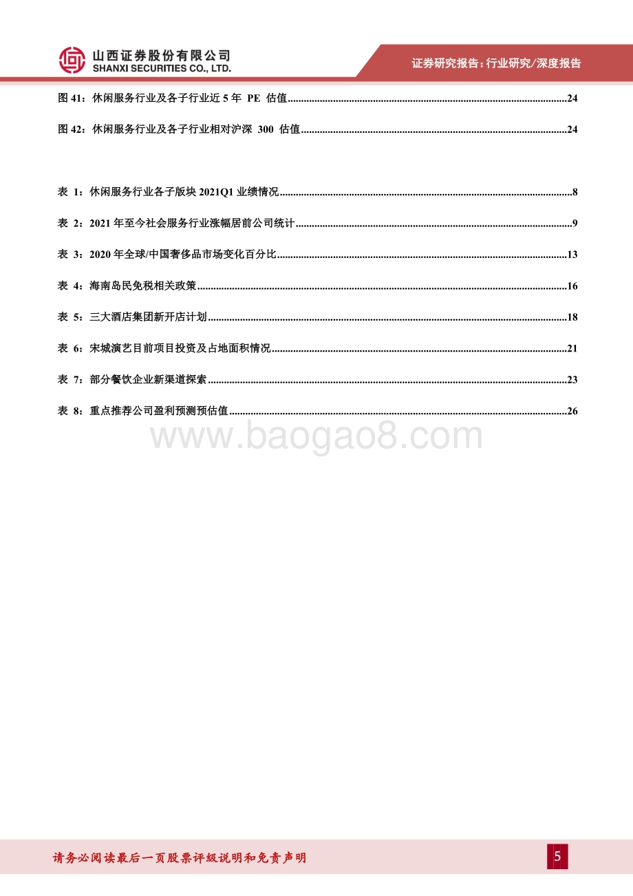 社会服务行业2021年中期策略：消费回流、品质提升引领行业持续复苏.pdf_第5页