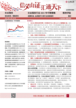 社会服务行业2021年中期策略：消费回流、品质提升引领行业持续复苏.pdf