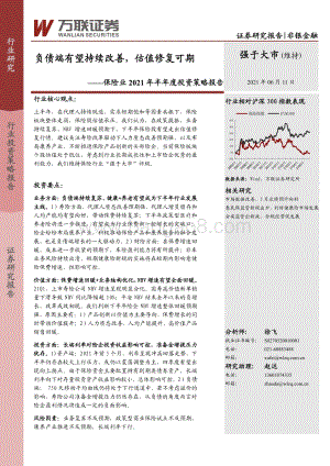 保险业2021年半年度投资策略报告：负债端有望持续改善估值修复可期.pdf