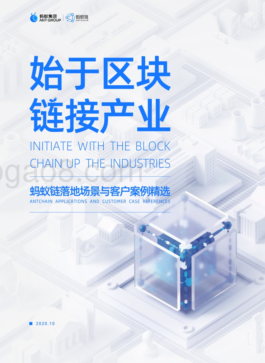 蚂蚁链落地场景与客户案例精选.pdf_第1页