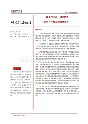 2021年中期宏观策略报告：高景气不再回归防守.pdf