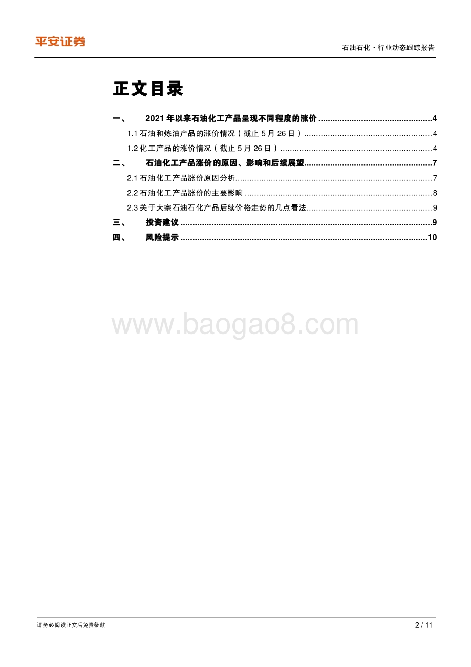 原材料涨价影响系列研究：化工篇.pdf_第2页