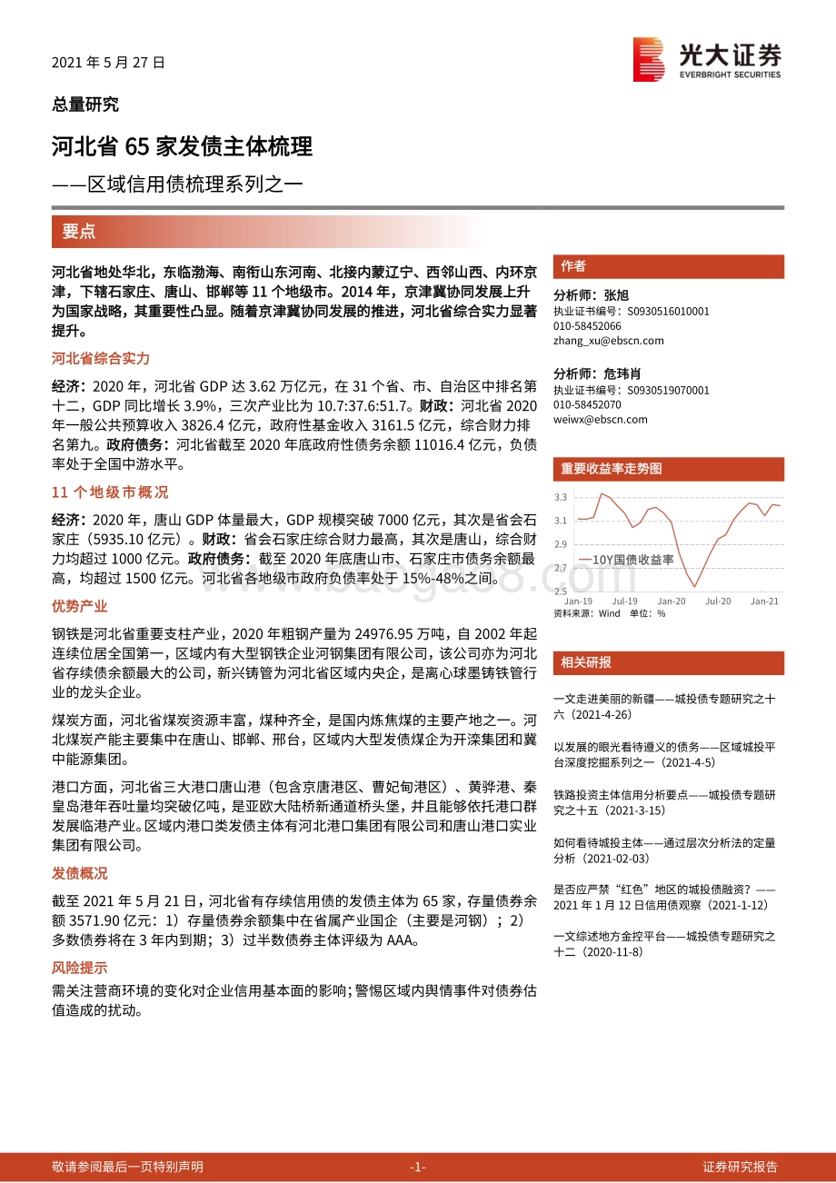 河北省65家发债主体梳理.pdf_第1页