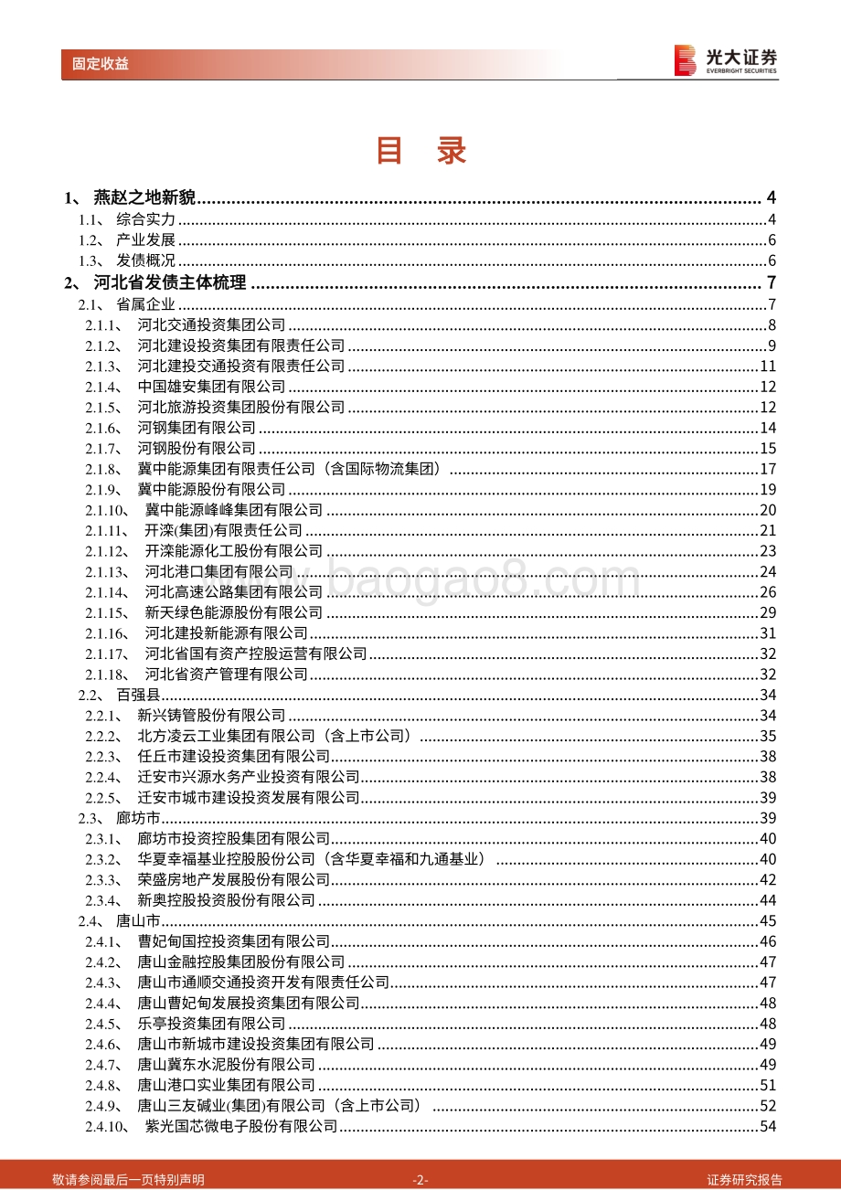 河北省65家发债主体梳理.pdf_第2页