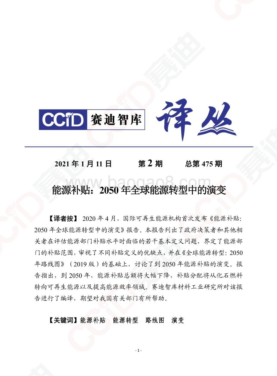 能源补贴：2050年全球能源转型中的演变.pdf_第1页