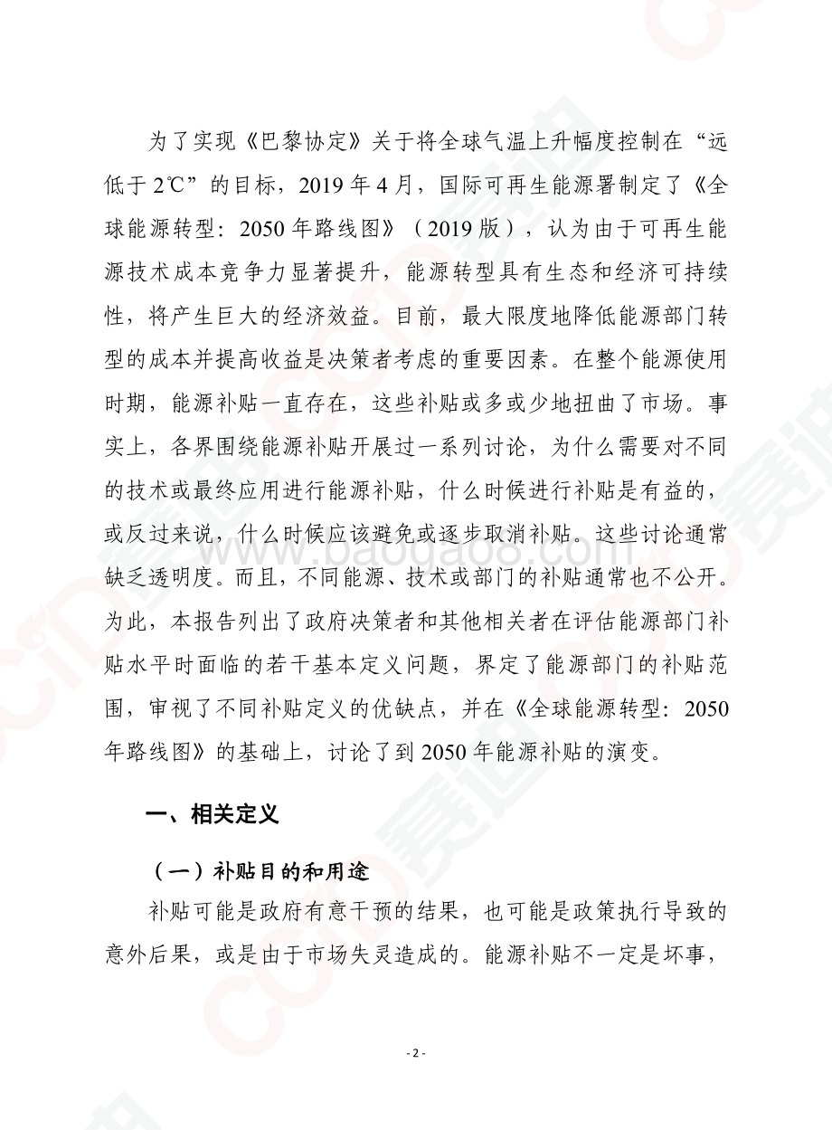能源补贴：2050年全球能源转型中的演变.pdf_第2页
