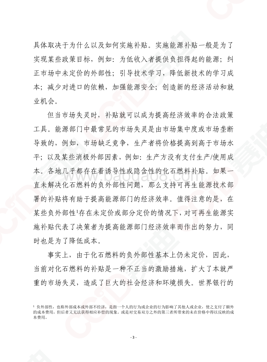 能源补贴：2050年全球能源转型中的演变.pdf_第3页