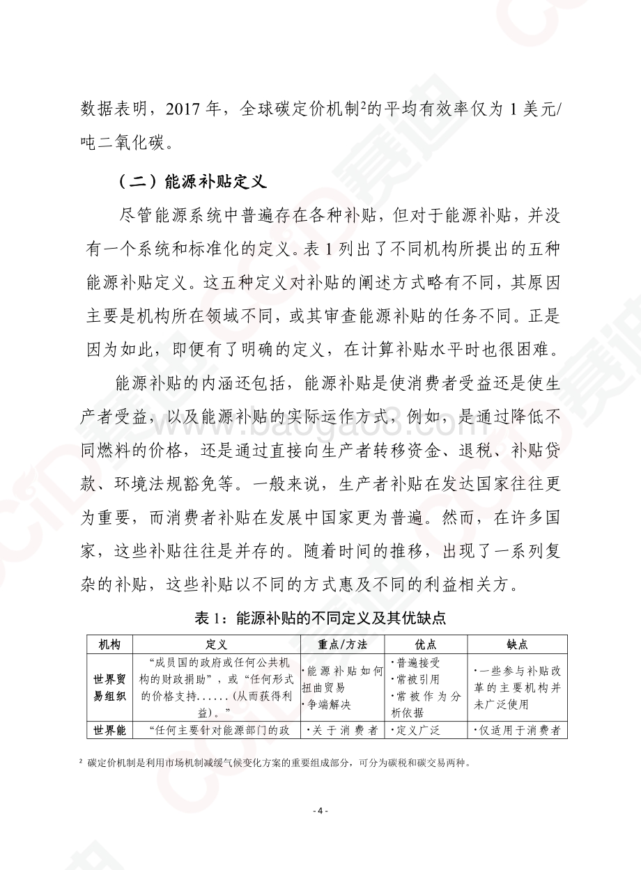 能源补贴：2050年全球能源转型中的演变.pdf_第4页