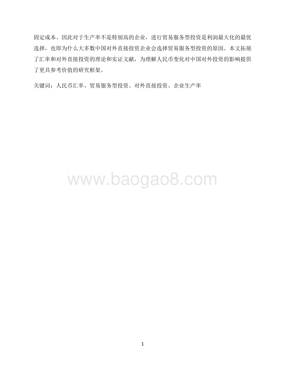人民币汇率与中国企业对外直接投资：贸易服务型投资视角.pdf_第2页