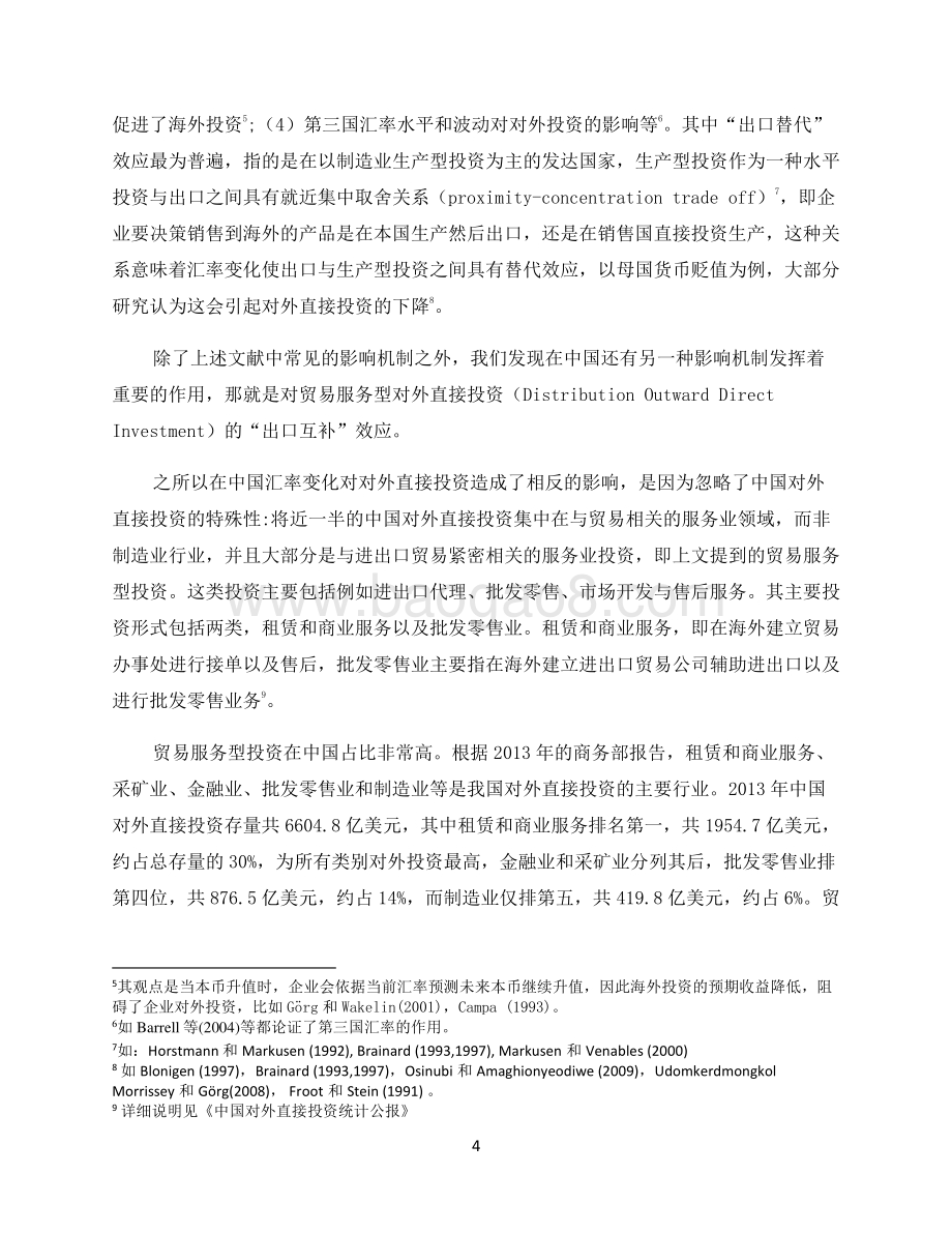 人民币汇率与中国企业对外直接投资：贸易服务型投资视角.pdf_第5页