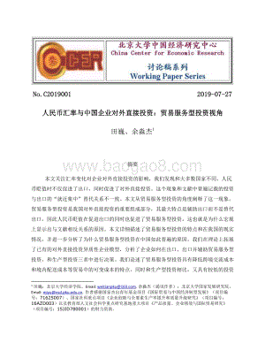 人民币汇率与中国企业对外直接投资：贸易服务型投资视角.pdf