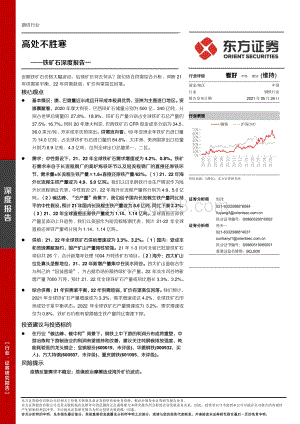 铁矿石深度报告一：高处不胜寒.pdf
