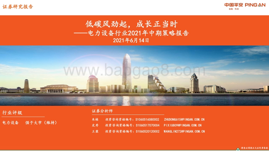 电力设备行业2021年中期策略报告：低碳风劲起成长正当时.pdf_第1页