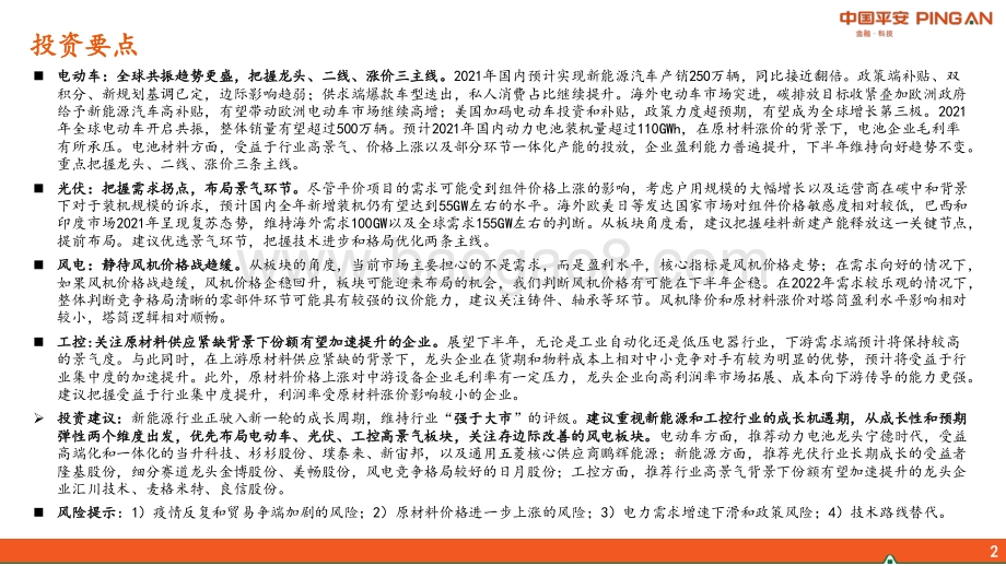 电力设备行业2021年中期策略报告：低碳风劲起成长正当时.pdf_第2页