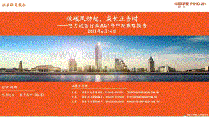 电力设备行业2021年中期策略报告：低碳风劲起成长正当时.pdf