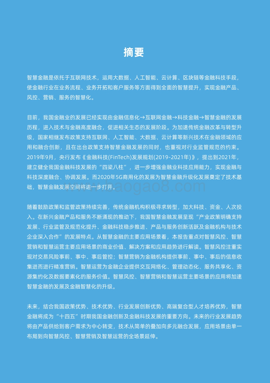 中国智慧金融行业洞察及2021年发展趋势研究报告 (1).pdf_第3页