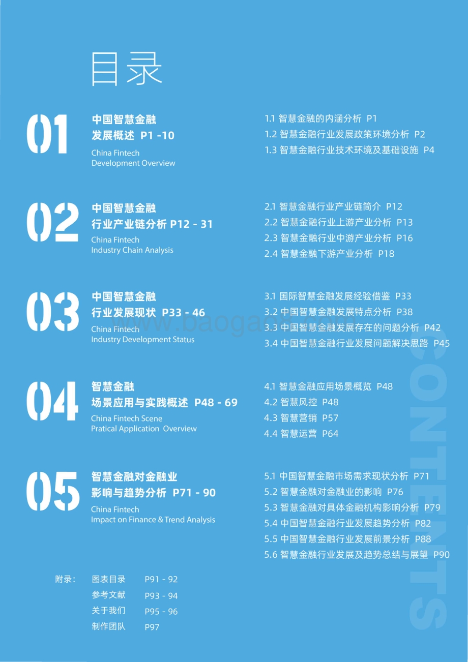 中国智慧金融行业洞察及2021年发展趋势研究报告 (1).pdf_第4页