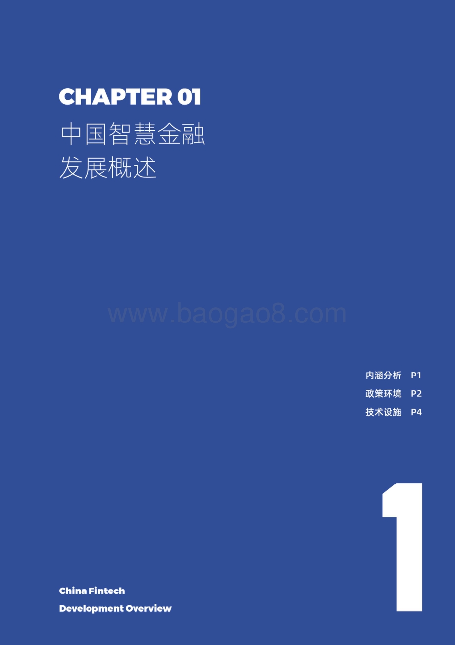 中国智慧金融行业洞察及2021年发展趋势研究报告 (1).pdf_第5页