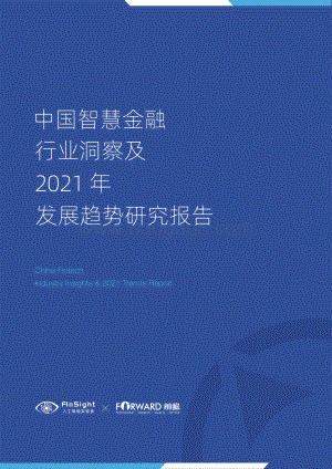 中国智慧金融行业洞察及2021年发展趋势研究报告 (1).pdf