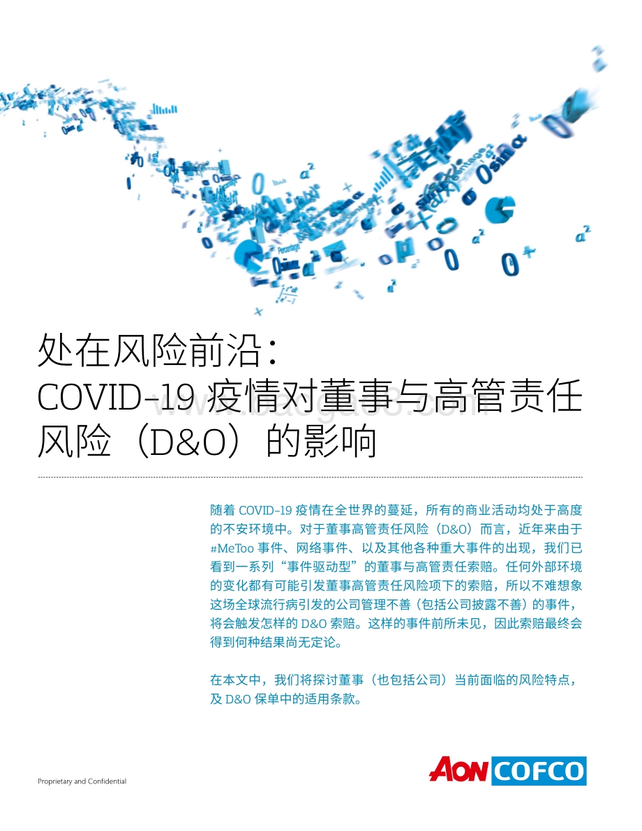 处在风险前沿：COVID-19疫情对董事与高管责任风险（D&O）的影响.pdf_第1页