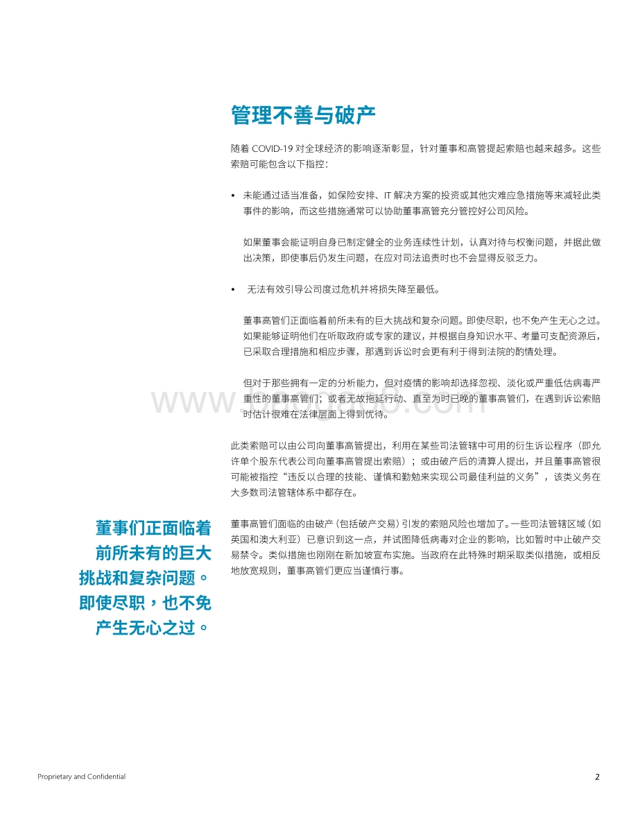 处在风险前沿：COVID-19疫情对董事与高管责任风险（D&O）的影响.pdf_第2页