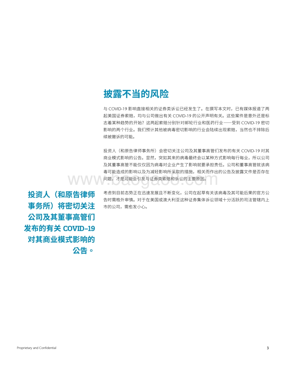 处在风险前沿：COVID-19疫情对董事与高管责任风险（D&O）的影响.pdf_第3页