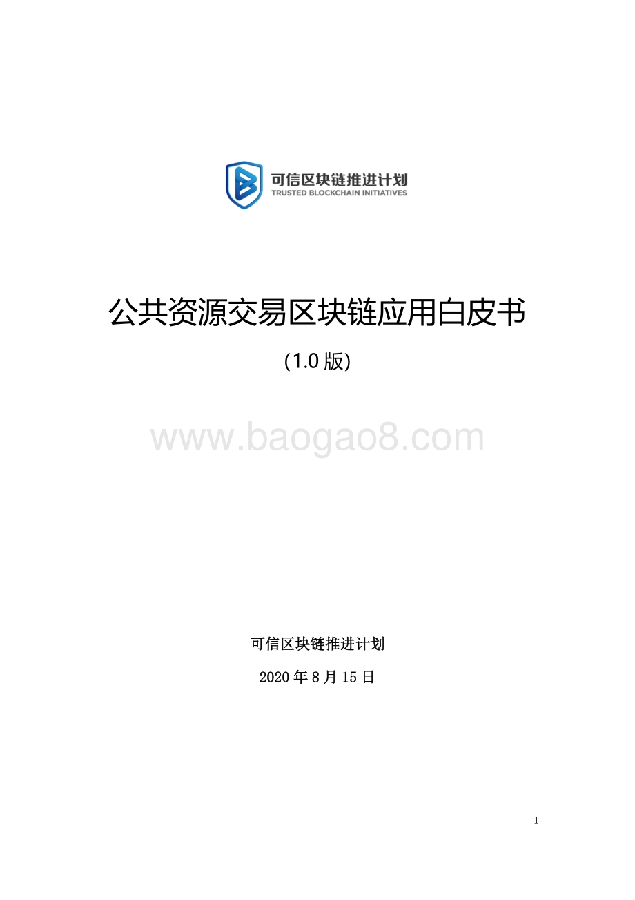 公共资源交易区块链应用白皮书.pdf_第1页