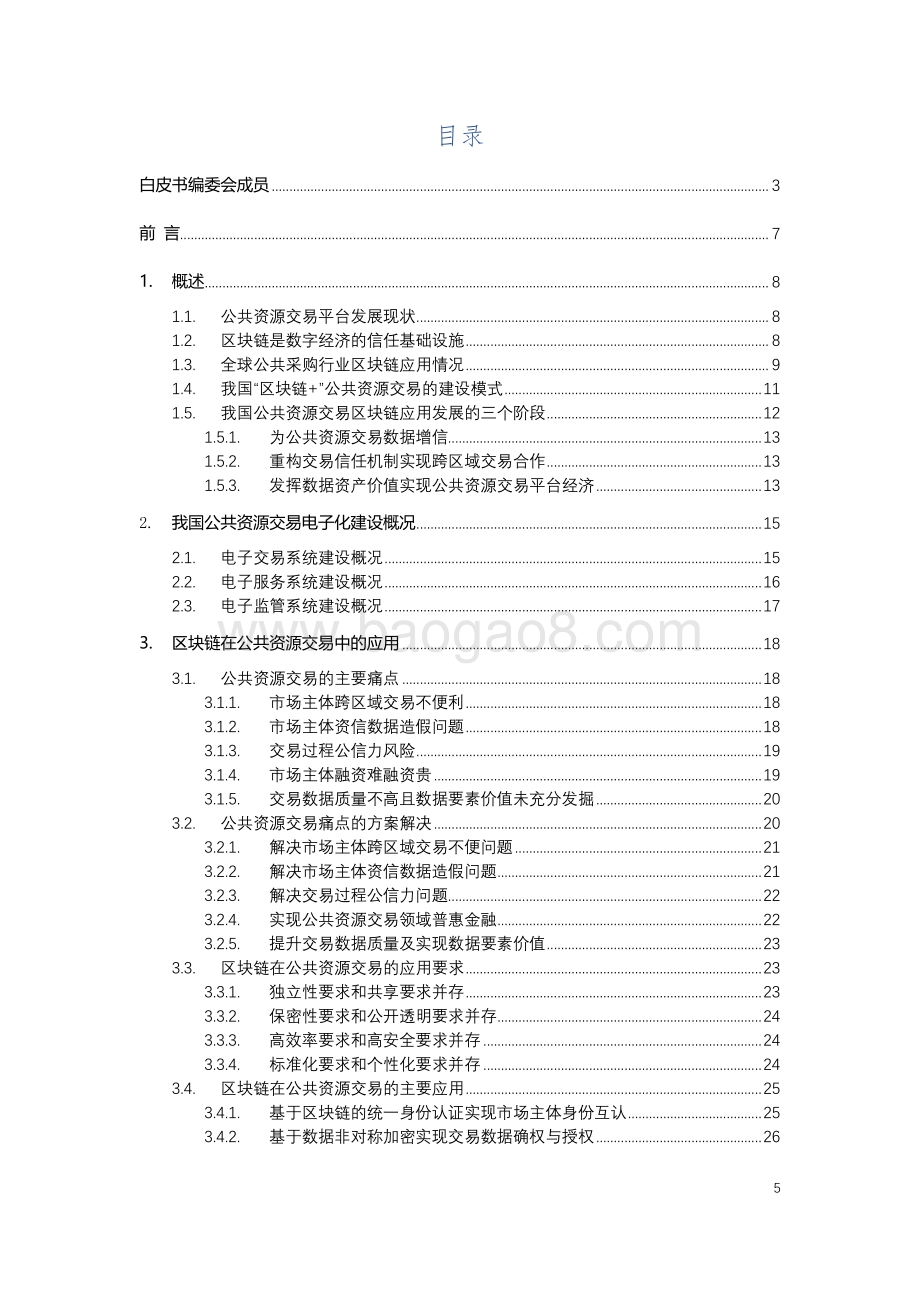 公共资源交易区块链应用白皮书.pdf_第5页