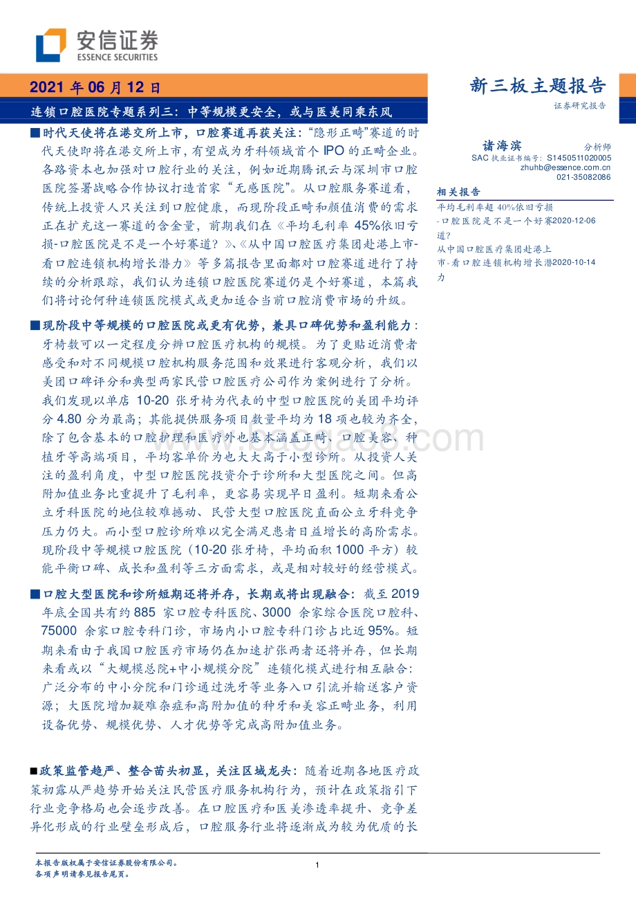 连锁口腔医院专题系列三：中等规模更安全或与医美同乘东风.pdf_第1页