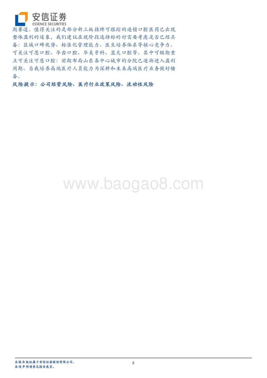 连锁口腔医院专题系列三：中等规模更安全或与医美同乘东风.pdf_第2页