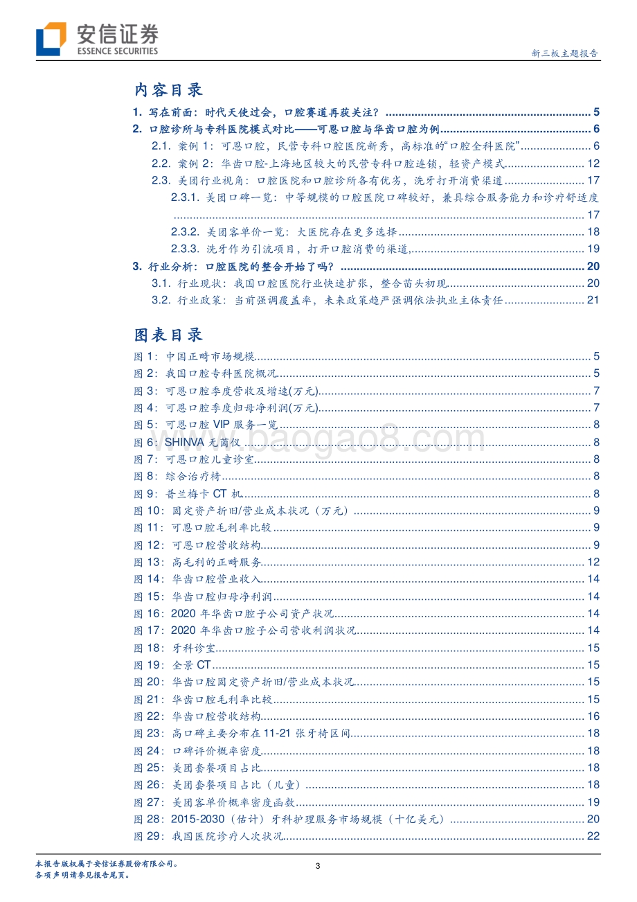 连锁口腔医院专题系列三：中等规模更安全或与医美同乘东风.pdf_第3页