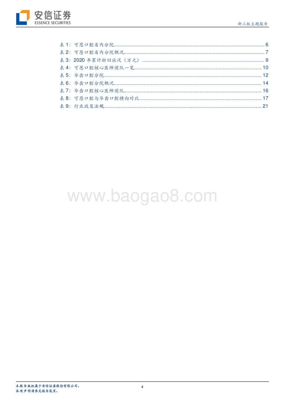 连锁口腔医院专题系列三：中等规模更安全或与医美同乘东风.pdf_第4页