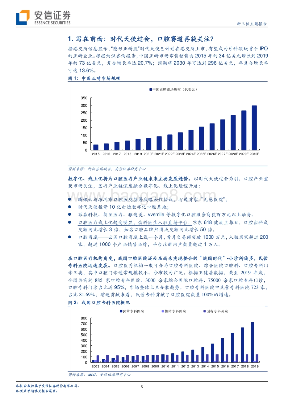 连锁口腔医院专题系列三：中等规模更安全或与医美同乘东风.pdf_第5页