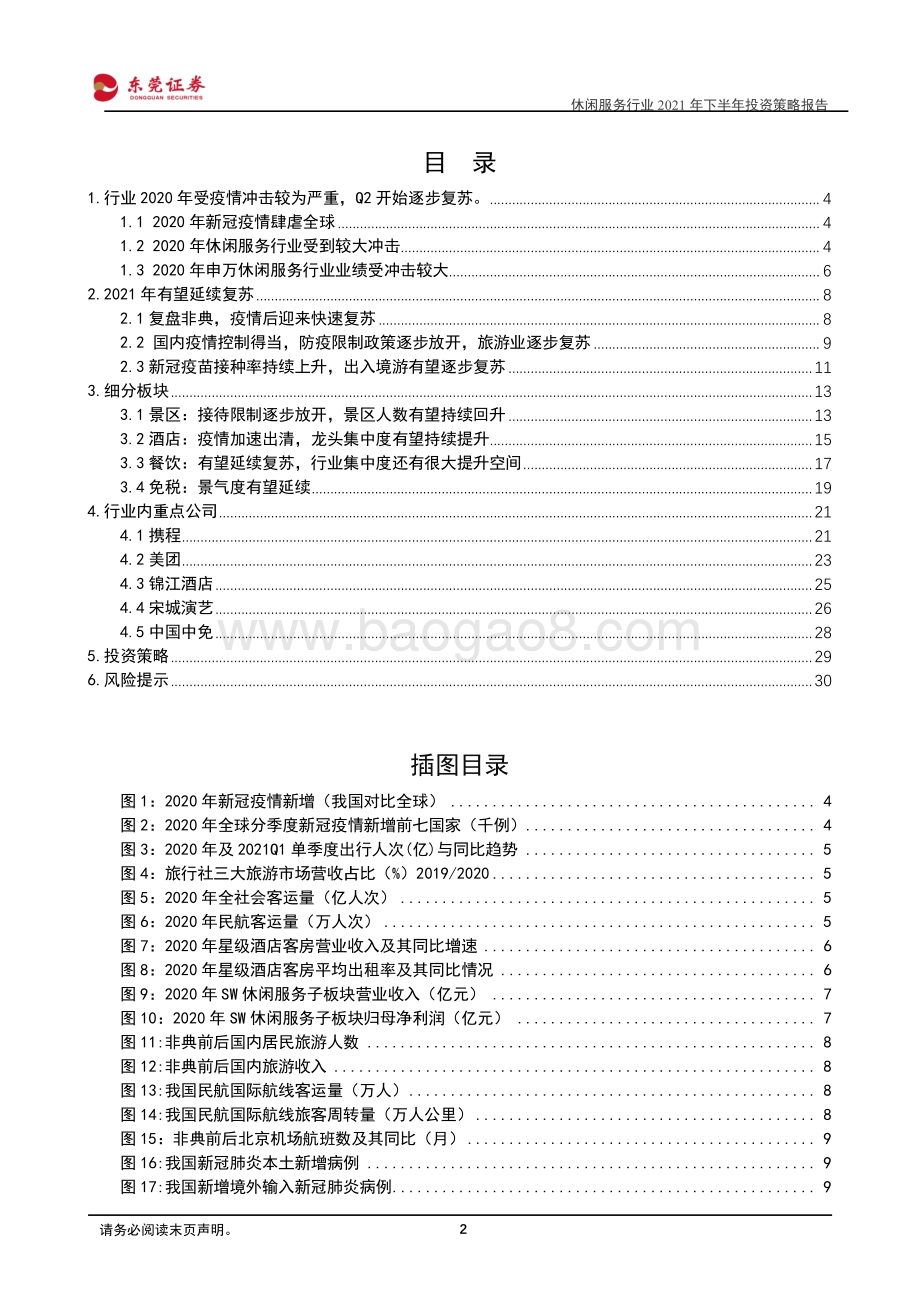 休闲服务行业2021年下半年投资策略报告：短期看复苏长期看增长.pdf_第2页