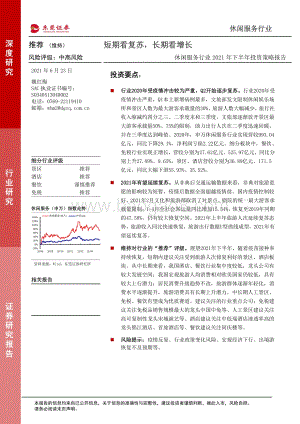休闲服务行业2021年下半年投资策略报告：短期看复苏长期看增长.pdf