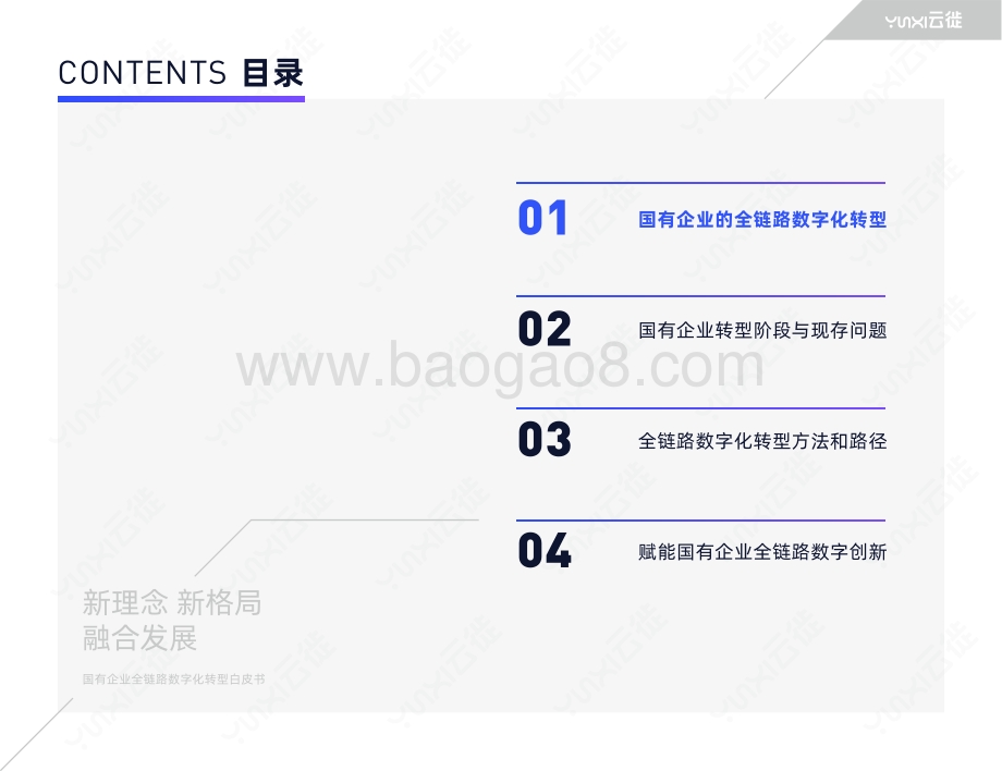 国有企业全链路数字化转型白皮书 (1).pdf_第2页