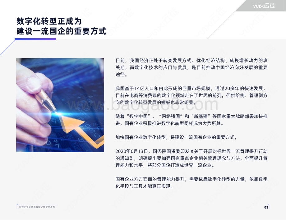 国有企业全链路数字化转型白皮书 (1).pdf_第5页