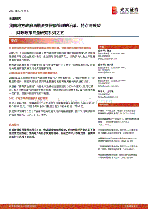 财政政策专题研究系列之五：我国地方政府再融资券限额管理的沿革、特点与展望.pdf