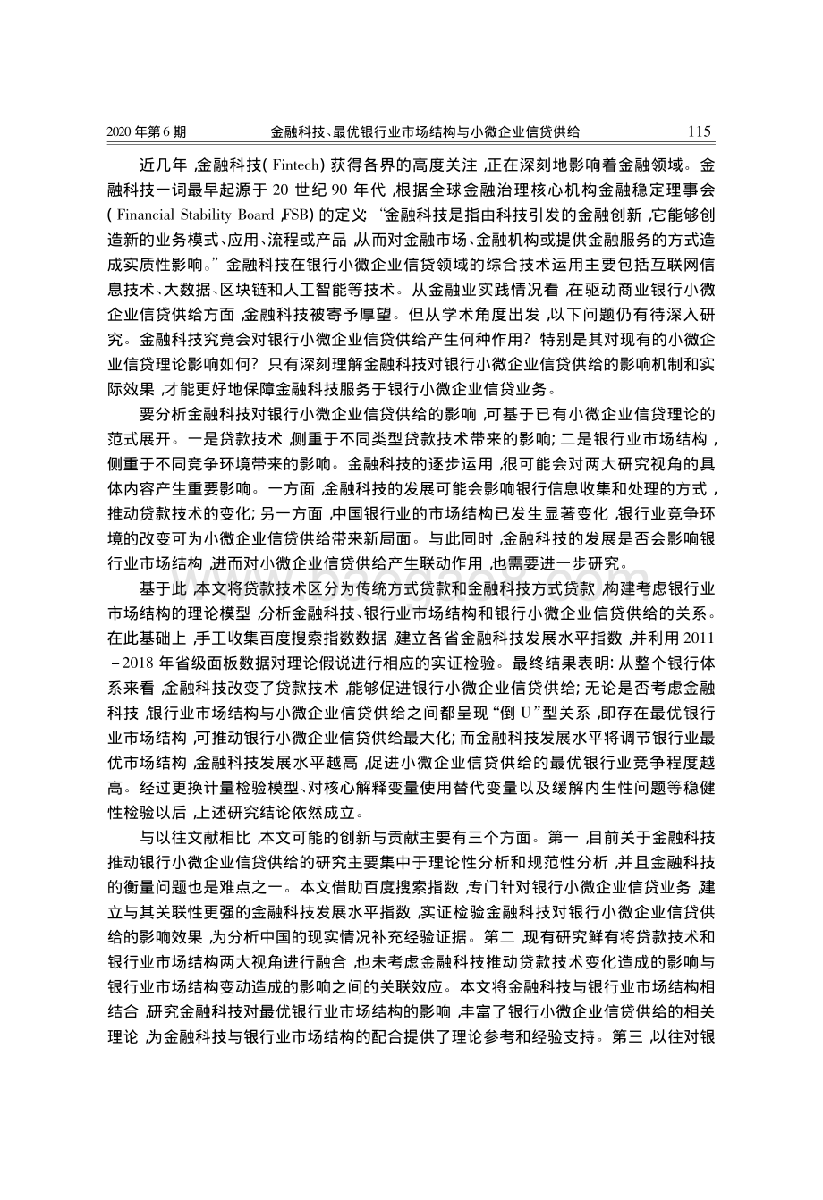 金融科技、最优银行业市场结构与小微企业信贷供给.pdf_第2页