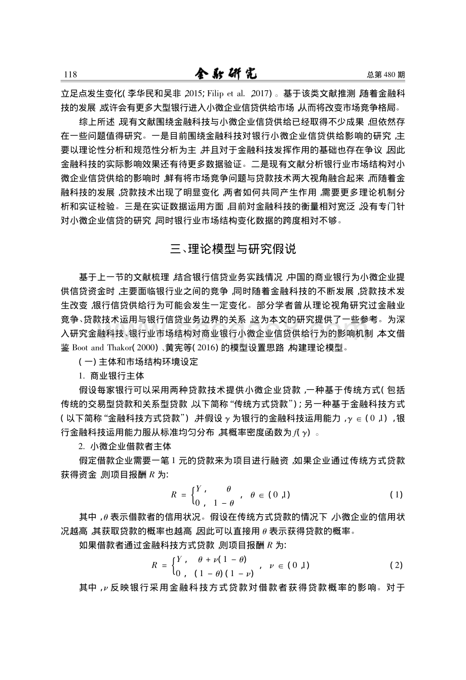 金融科技、最优银行业市场结构与小微企业信贷供给.pdf_第5页