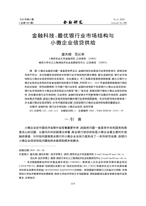 金融科技、最优银行业市场结构与小微企业信贷供给.pdf