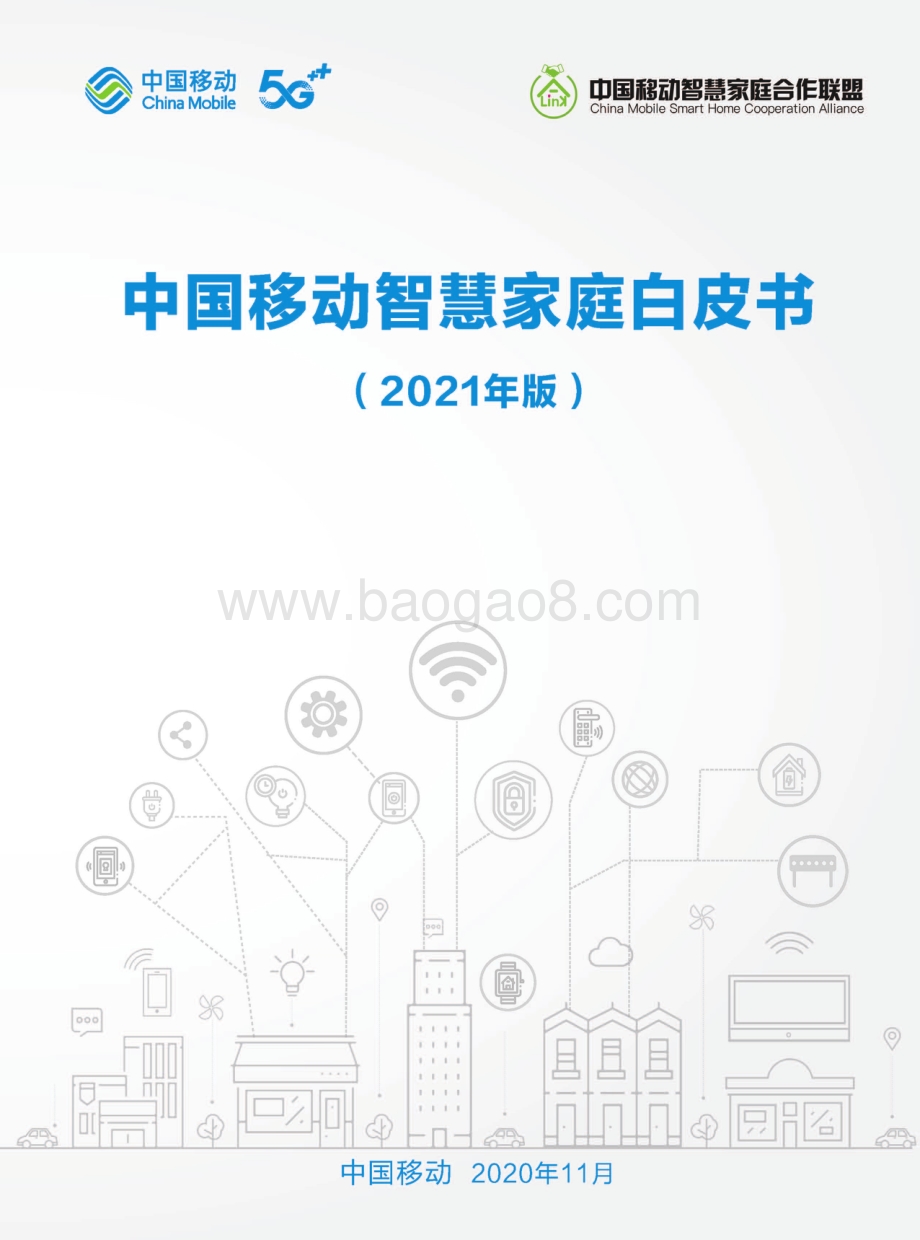 2021年版中国移动智慧家庭白皮书.pdf_第1页