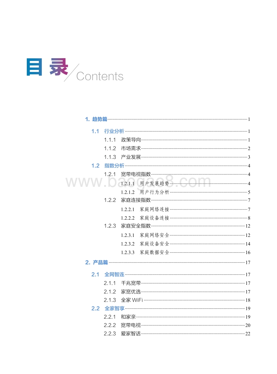 2021年版中国移动智慧家庭白皮书.pdf_第3页