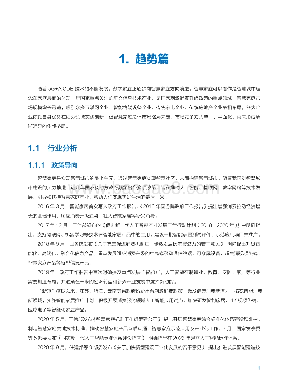 2021年版中国移动智慧家庭白皮书.pdf_第5页